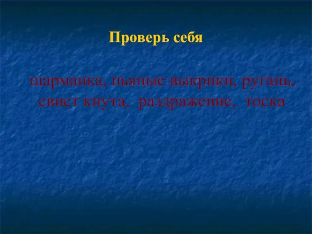 Проверь себя шарманка, пьяные выкрики, ругань, свист кнута, раздражение, тоска