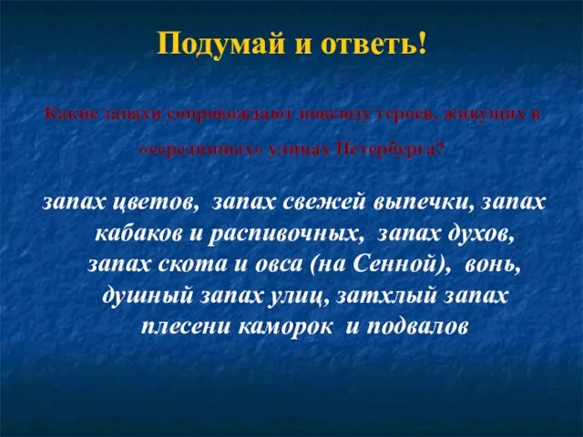 Подумай и ответь! Какие запахи сопровождают повсюду героев, живущих в «серединных» улицах