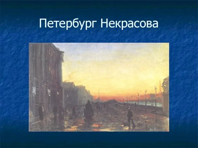 Петербург Некрасова