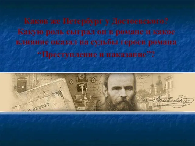 Каков же Петербург у Достоевского? Какую роль сыграл он в романе и