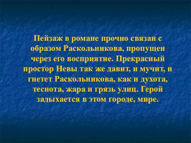 Пейзаж в романе прочно связан с образом Раскольникова, пропущен через его восприятие.