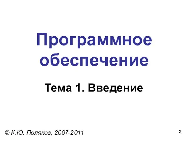 Программное обеспечение Тема 1. Введение © К.Ю. Поляков, 2007-2011