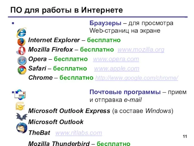 ПО для работы в Интернете Браузеры – для просмотра Web-страниц на экране