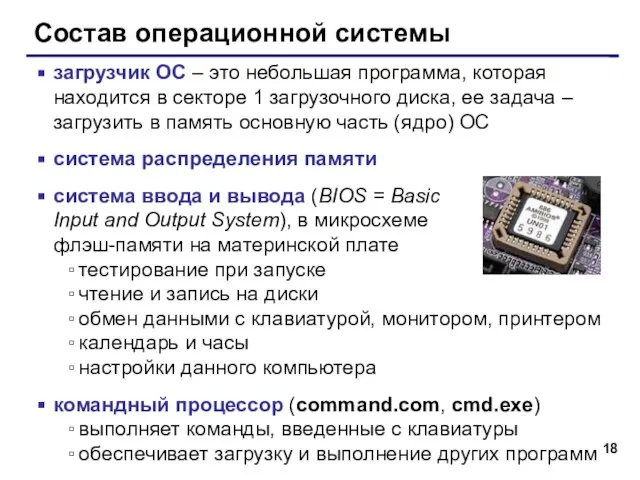 Состав операционной системы загрузчик ОС – это небольшая программа, которая находится в