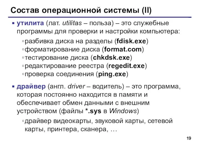 Состав операционной системы (II) утилита (лат. utilitas – польза) – это служебные