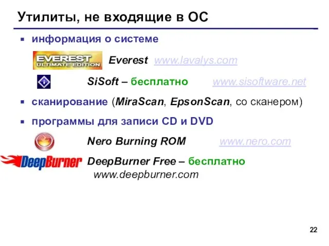 Утилиты, не входящие в ОС информация о системе Everest www.lavalys.com SiSoft –