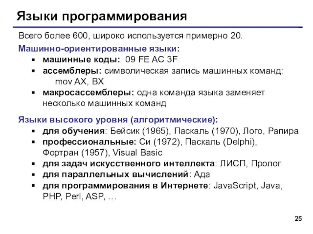 Языки программирования Всего более 600, широко используется примерно 20. Машинно-ориентированные языки: машинные