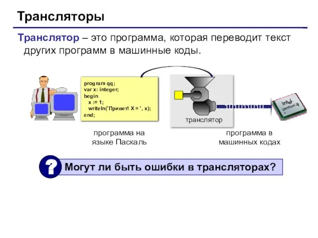 Трансляторы Транслятор – это программа, которая переводит текст других программ в машинные