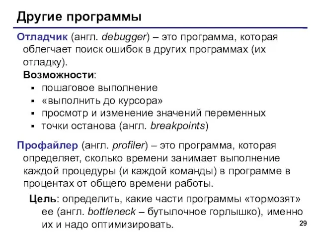 Другие программы Отладчик (англ. debugger) – это программа, которая облегчает поиск ошибок