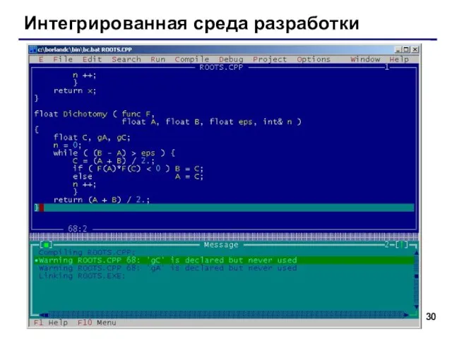 Интегрированная среда разработки Интегрированная среда разработки (англ. IDE = Integrated Development Environment)