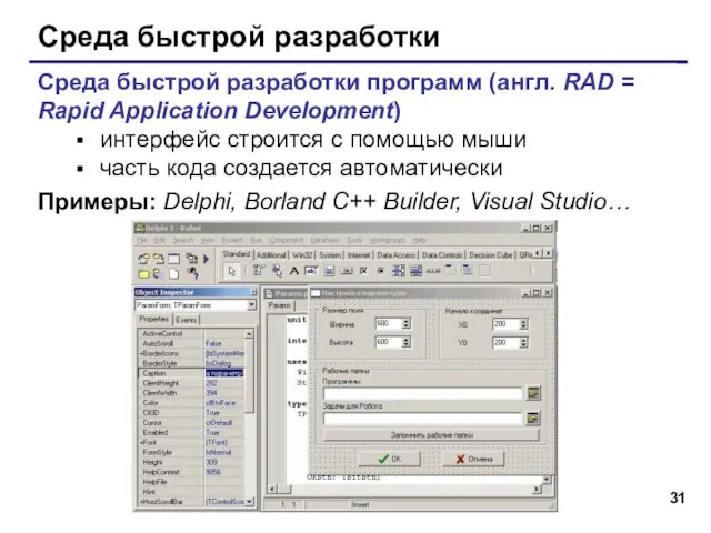 Среда быстрой разработки Среда быстрой разработки программ (англ. RAD = Rapid Application