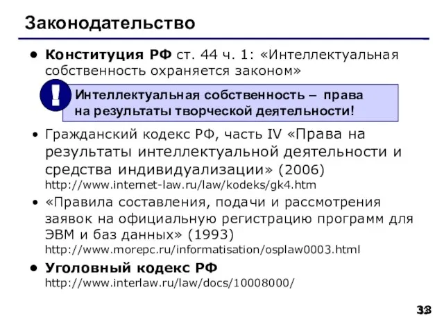 Законодательство Конституция РФ ст. 44 ч. 1: «Интеллектуальная собственность охраняется законом» Гражданский