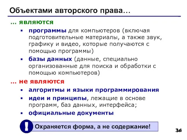 Объектами авторского права… … являются программы для компьютеров (включая подготовительные материалы, а