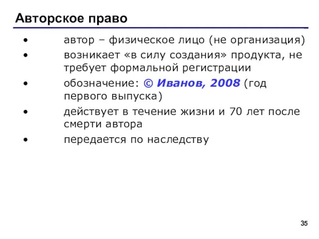 Авторское право автор – физическое лицо (не организация) возникает «в силу создания»