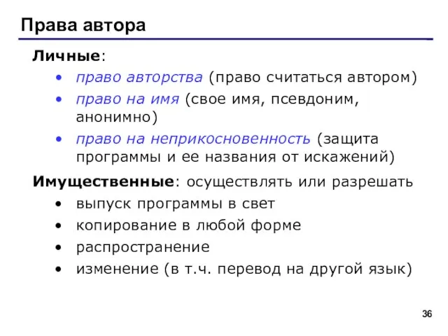 Права автора Личные: право авторства (право считаться автором) право на имя (свое