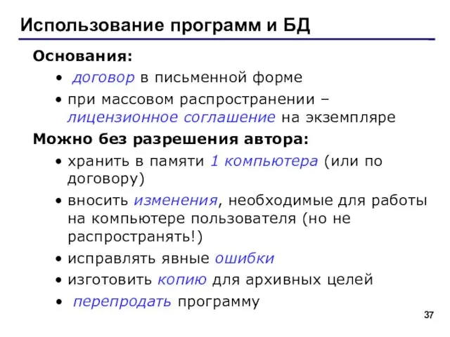 Использование программ и БД Основания: договор в письменной форме при массовом распространении