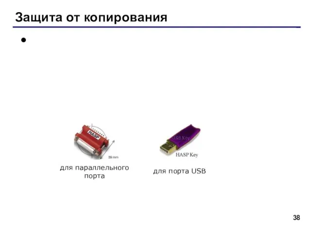 Защита от копирования инсталляция программ (нельзя просто скопировать) регистрационный код (привязка к