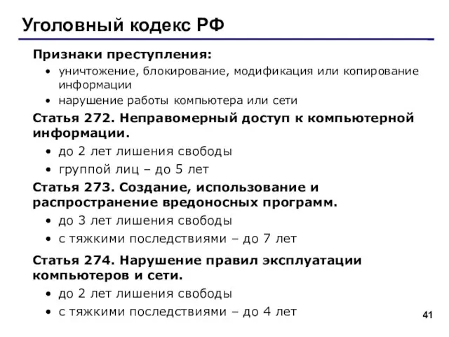 Уголовный кодекс РФ Признаки преступления: уничтожение, блокирование, модификация или копирование информации нарушение