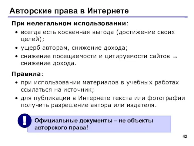 Авторские права в Интернете При нелегальном использовании: всегда есть косвенная выгода (достижение