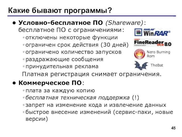 Какие бывают программы? Условно-бесплатное ПО (Shareware): бесплатное ПО с ограничениями: отключены некоторые