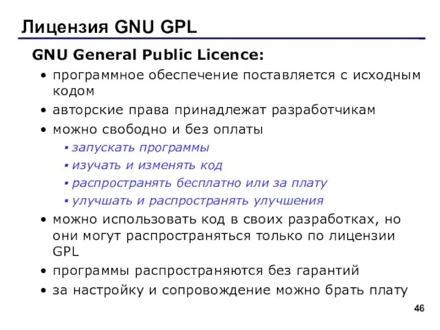Лицензия GNU GPL GNU General Public Licence: программное обеспечение поставляется с исходным