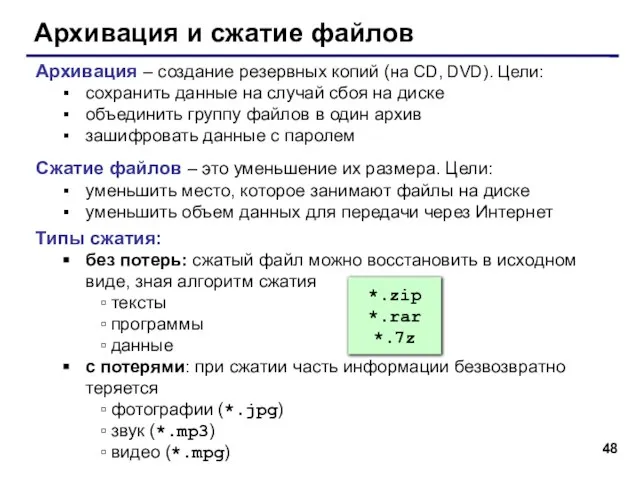 Архивация и сжатие файлов Архивация – создание резервных копий (на CD, DVD).