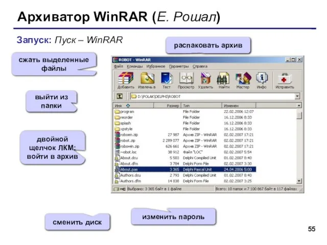 Архиватор WinRAR (Е. Рошал) Запуск: Пуск – WinRAR сжать выделенные файлы распаковать