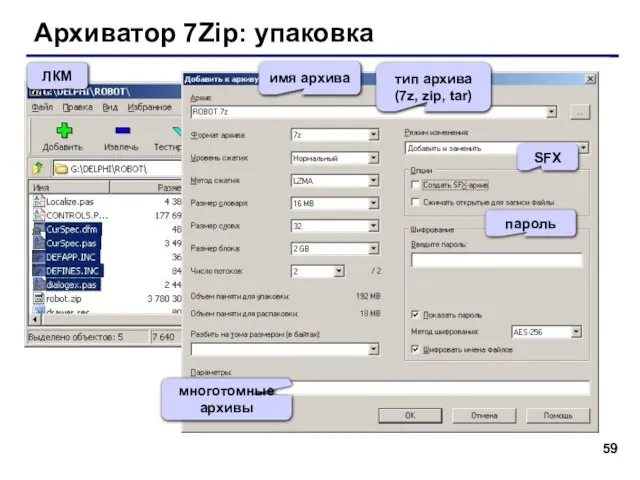 Архиватор 7Zip: упаковка ЛКМ тип архива (7z, zip, tar) SFX многотомные архивы пароль имя архива