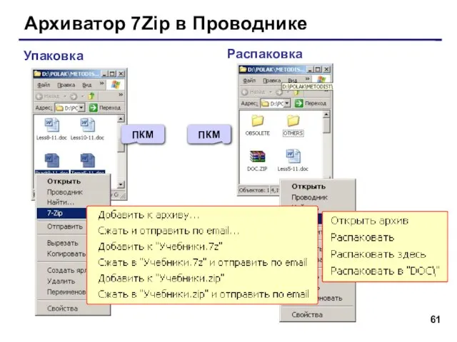 Архиватор 7Zip в Проводнике Упаковка Распаковка ПКМ ПКМ