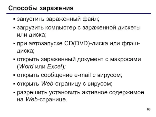 Способы заражения запустить зараженный файл; загрузить компьютер с зараженной дискеты или диска;