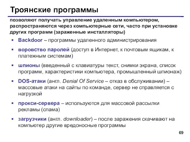 Троянские программы Backdoor – программы удаленного администрирования воровство паролей (доступ в Интернет,