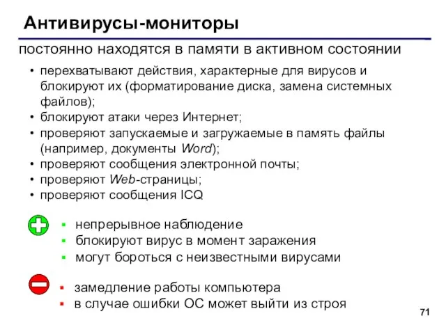 Антивирусы-мониторы постоянно находятся в памяти в активном состоянии непрерывное наблюдение блокируют вирус