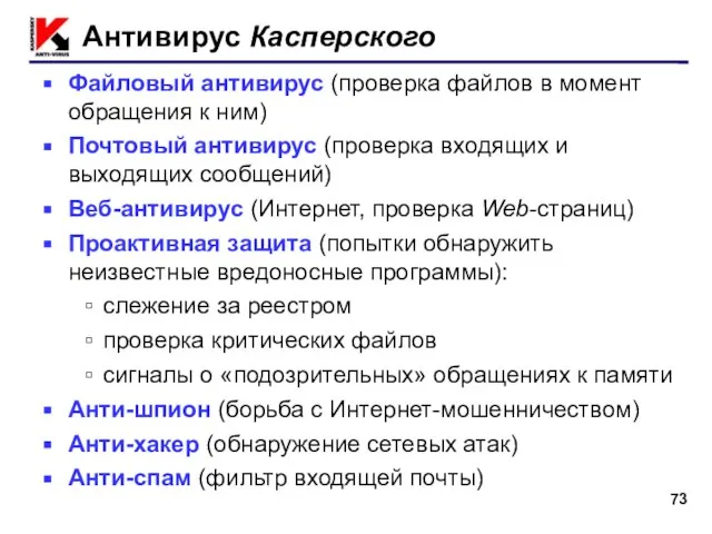 Антивирус Касперского Файловый антивирус (проверка файлов в момент обращения к ним) Почтовый