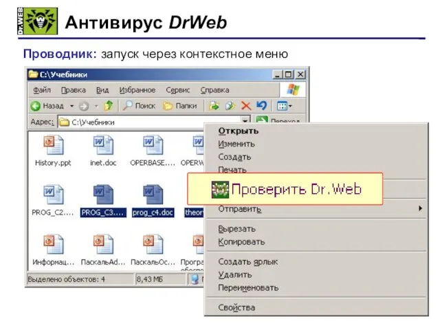 Антивирус DrWeb ПКМ Проводник: запуск через контекстное меню