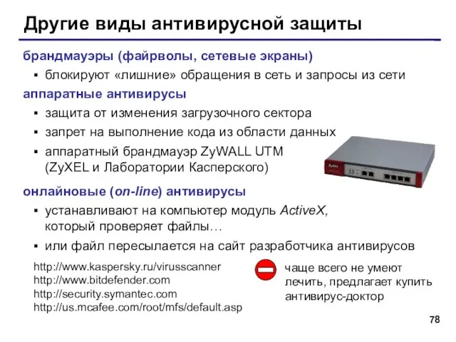 Другие виды антивирусной защиты брандмауэры (файрволы, сетевые экраны) блокируют «лишние» обращения в