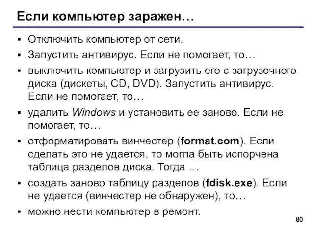 Если компьютер заражен… Отключить компьютер от сети. Запустить антивирус. Если не помогает,