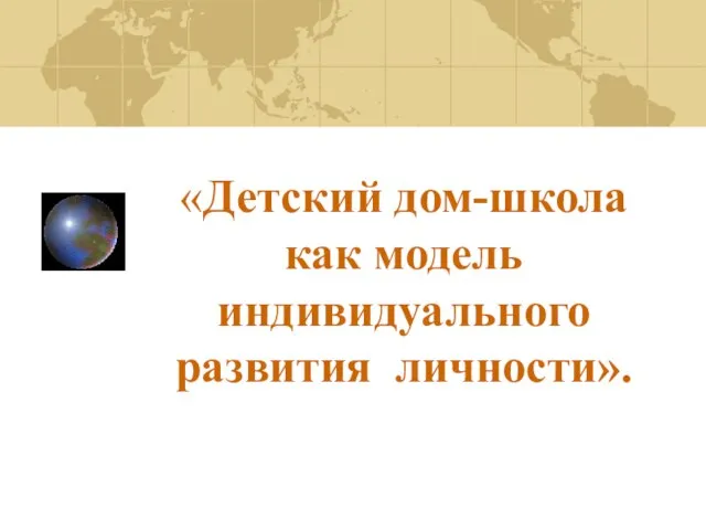 «Детский дом-школа как модель индивидуального развития личности».