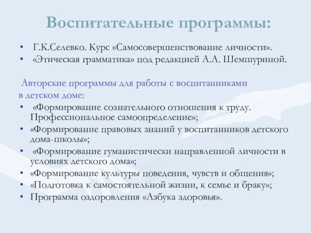 Воспитательные программы: Г.К.Селевко. Курс «Самосовершенствование личности». «Этическая грамматика» под редакцией А.А. Шемшуриной.