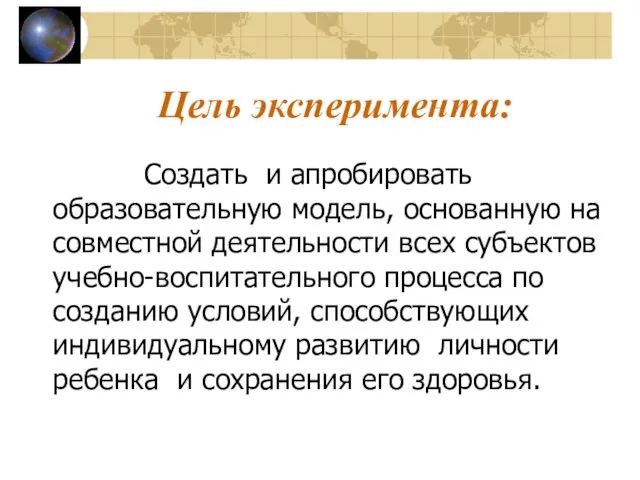 Цель эксперимента: Создать и апробировать образовательную модель, основанную на совместной деятельности всех