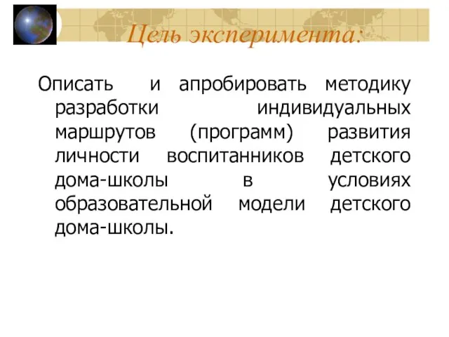 Цель эксперимента: Описать и апробировать методику разработки индивидуальных маршрутов (программ) развития личности