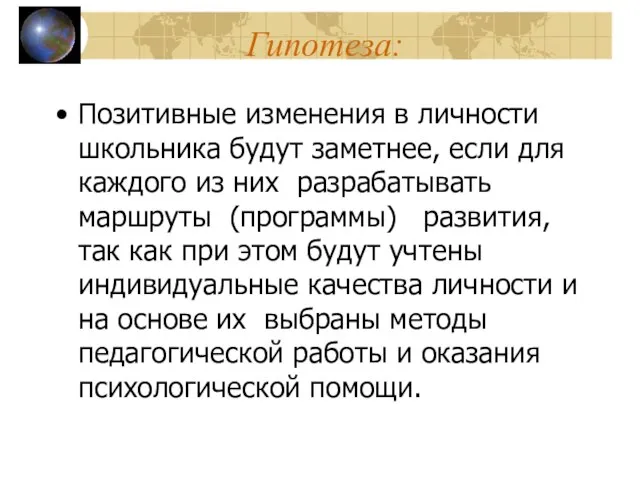 Гипотеза: Позитивные изменения в личности школьника будут заметнее, если для каждого из