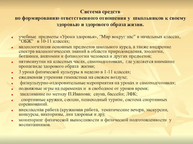 Система средств по формированию ответственного отношения у школьников к своему здоровью и