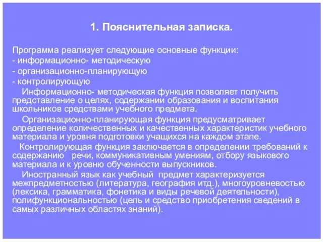 1. Пояснительная записка. Программа реализует следующие основные функции: - информационно- методическую -