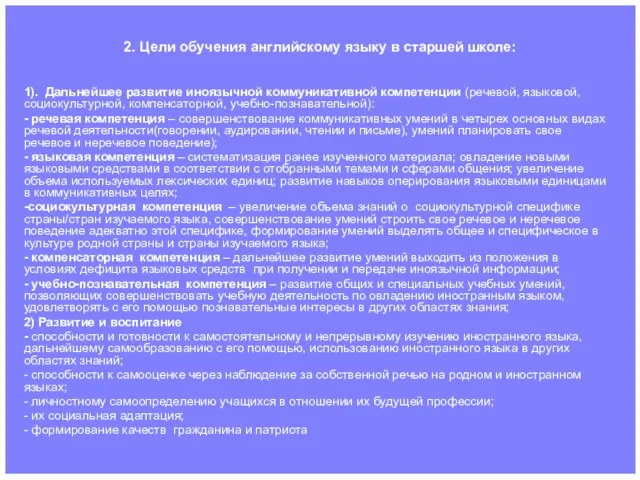 2. Цели обучения английскому языку в старшей школе: 1). Дальнейшее развитие иноязычной