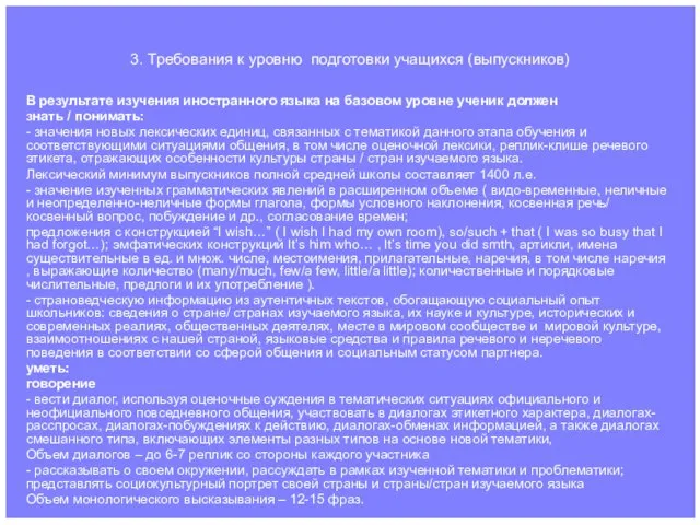 3. Требования к уровню подготовки учащихся (выпускников) В результате изучения иностранного языка