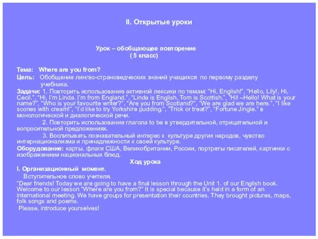 II. Открытые уроки Урок – обобщающее повторение ( 5 класс) Тема: Where