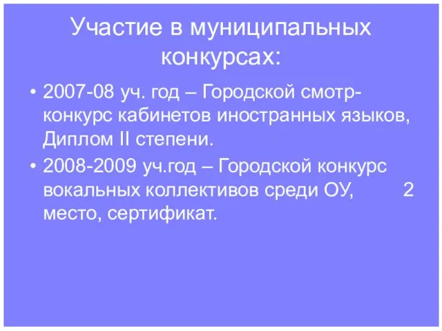 Участие в муниципальных конкурсах: 2007-08 уч. год – Городской смотр-конкурс кабинетов иностранных