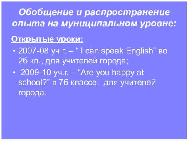 Обобщение и распространение опыта на муниципальном уровне: Открытые уроки: 2007-08 уч.г. –