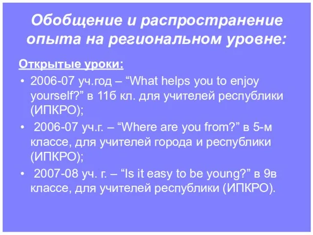 Обобщение и распространение опыта на региональном уровне: Открытые уроки: 2006-07 уч.год –