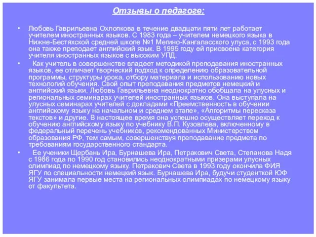 Отзывы о педагоге: Любовь Гаврильевна Охлопкова в течение двадцати пяти лет работает